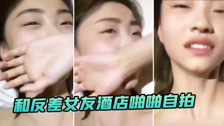 酒店偷情实录！清纯系反差女友被猛操，高潮浪叫自拍求内射！