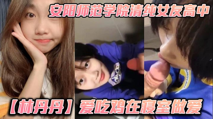 清纯校花林丹丹寝室饥渴偷情，被男友爆操内射狂潮！