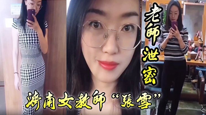 淫荡女教师张雪狂吞学生精液，调教差生爆操高潮！