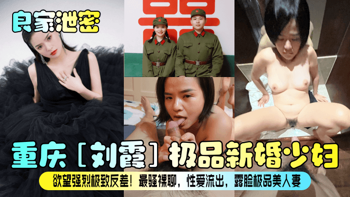 重庆刘霞：清纯人妻私密泄露！绝色少妇裸聊性爱流出，骚穴狂操内射高潮！