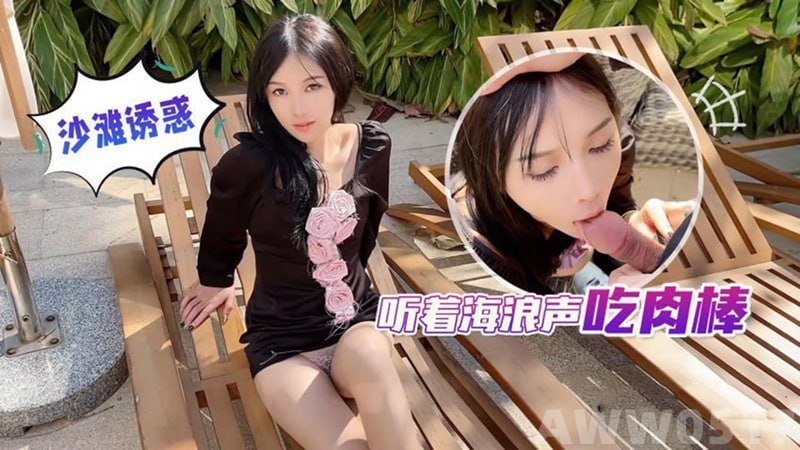半雪极品肉体长腿少妇，海边听浪深喉巨根，全程露脸淫荡娇喘