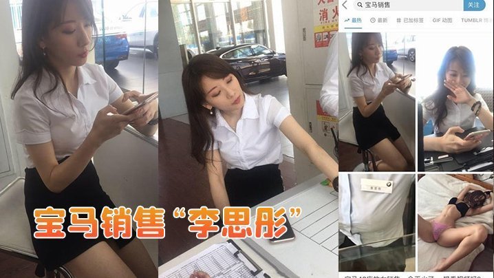 为巨额提成！宝马极品销售李思彤骚穴被土豪狂操颜射，私密视频流出