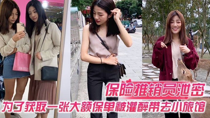 保险推销员被灌醉狂干一整晚！小旅馆内爆操高潮内射