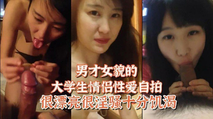 姐弟恋大学生情侣自拍：绝美学姐巨乳饥渴被学弟狂插内射高潮！