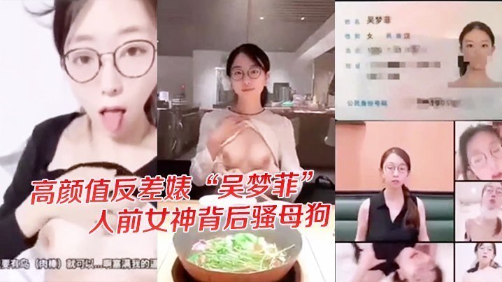 高颜值反差婊吴梦菲戴眼镜越骚 背后极品骚母狗狂干内射高潮