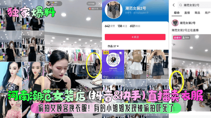 偷拍河南辣妹女装店换衣 巨乳摇晃内衣爆露 直播狂操高潮内射
