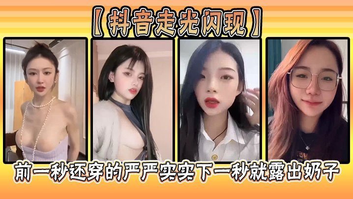 抖音超狠走光！前一秒乖乖女，下一秒巨乳奶子直接弹出狂晃晃！