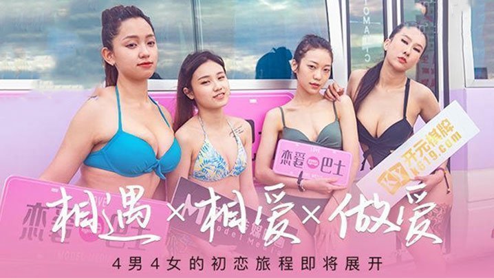 极品女神恋爱巴士沦陷！四女被狂操肉穴，汁水横流内射爆浆
