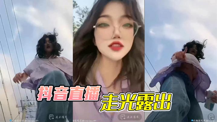 抖音直播玩太大！高颜值女主播意外露奶，潮逼夹紧疯狂抖动，酥麻痉挛高潮失禁