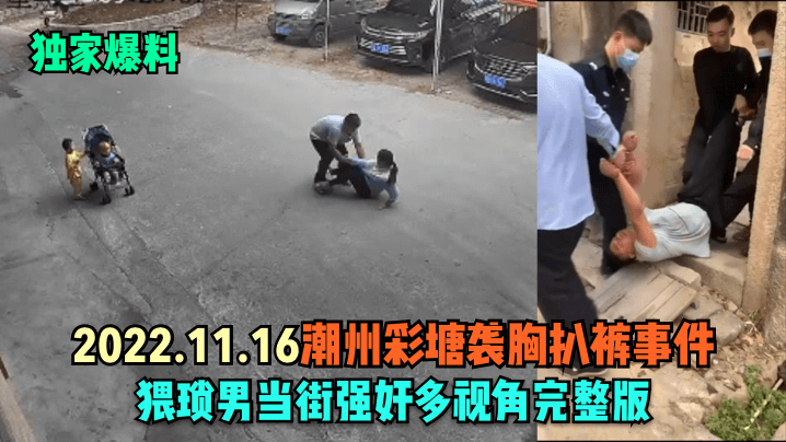 潮州彩塘爆乳人妻当街被扒光！变态男狂操娇躯，骚穴淫水狂喷无码实录