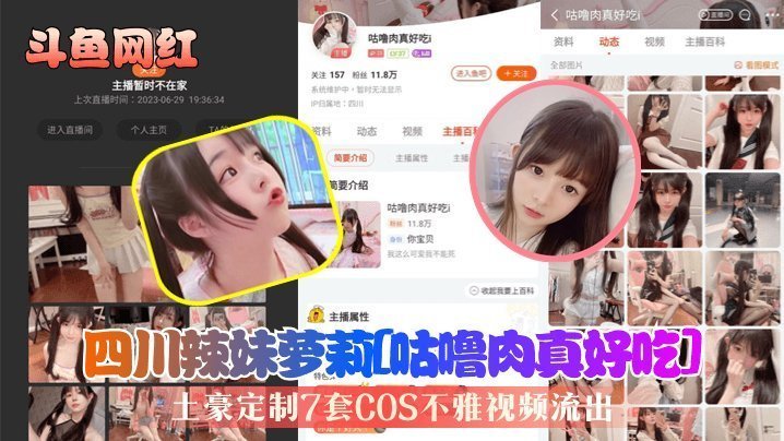 斗鱼四川辣妹萝莉网红COS私密流出！土豪狂干巨乳嫩穴，淫叫声太销魂！