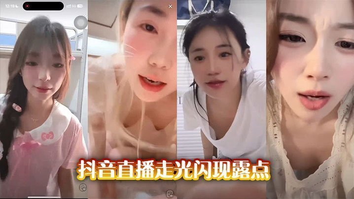 抖音直播玩太大！极品巨乳女主播意外露点，娇喘酥胸狂晃！