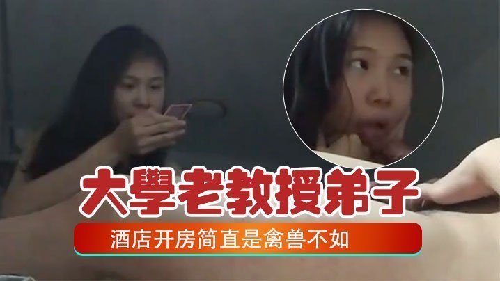 老教授酒店爆操女弟子 巨乳美穴内射高潮