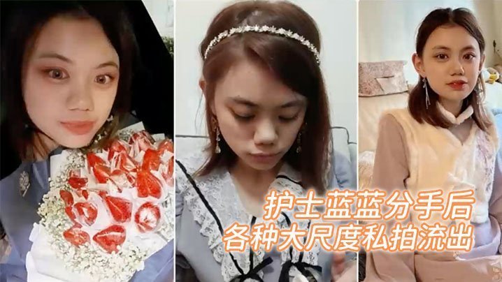 护士蓝蓝被渣男出卖！分手后淫照疯传，海量大尺度骚穴私拍全流出