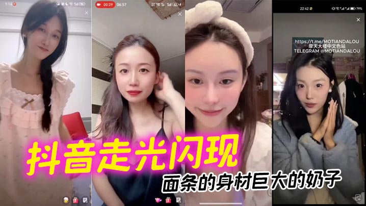 抖音网红走光爆乳！苗条身材巨奶狂晃诱人内射高潮