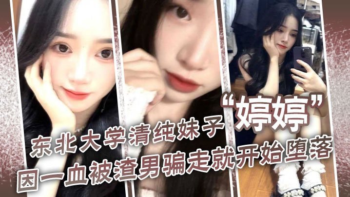 东北校花婷婷失处沦陷！饥渴巨乳美人妻狂勾处男内射爆操！