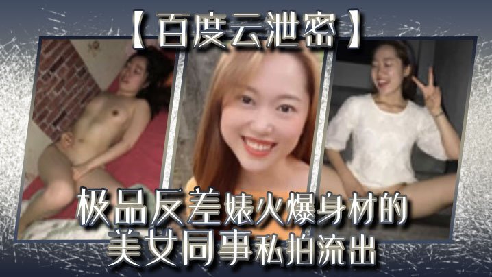 极品反差婊同事火爆巨乳身材私拍流出，完美露脸被狂干内射！
