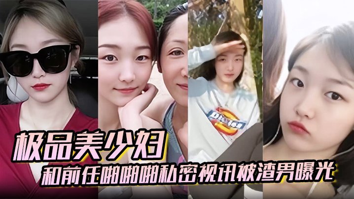 极品人妻被前任狂插泄密：美少妇淫叫骚穴失守