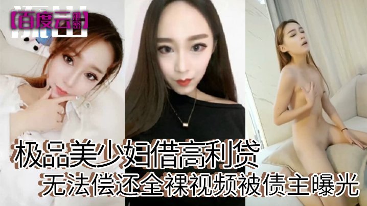 极品美少妇欠高利贷肉偿，被债主扒光狂操内射，淫荡视频全网流出！
