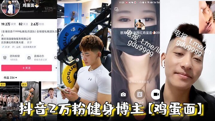 潍坊健身私教鸡蛋面2万粉博主1V1自慰秀！被女记者偷拍狂揉巨乳内射高潮
