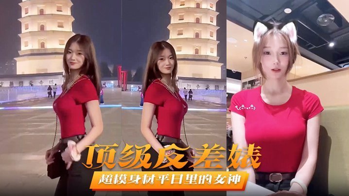 顶级反差婊！超模女神私下秒变淫娃，遭男友狂操猛干内射不止！