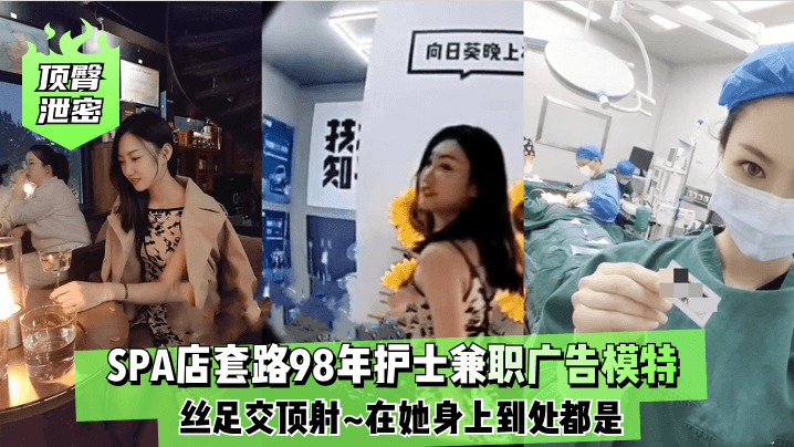 极品98年护士SPA店丝足交狂顶射满身精液