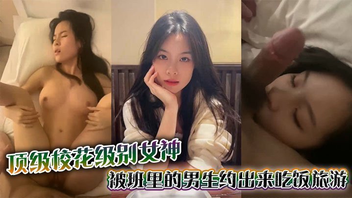 极品校花女神被男同学诱骗酒店爆操 淫叫不止