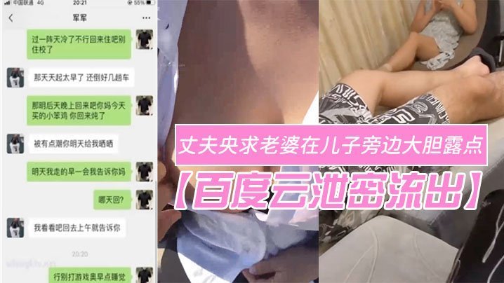 人妻在儿子面前露巨乳骚穴 被丈夫狂拍内射爆操！