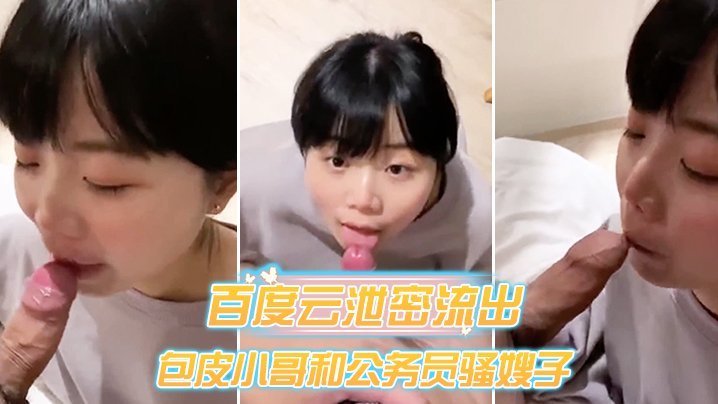 网盘惊爆！公务员骚浪人妻沦陷小鲜肉嫩屌，酒店狂操偷情，骚穴淫荡对白娇喘内射