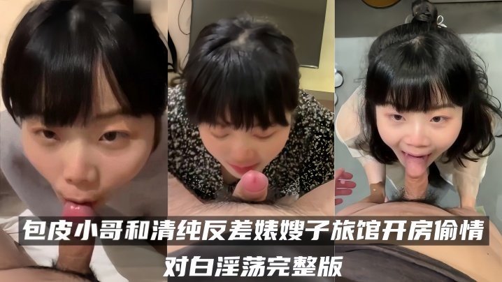 NTR人妻！清纯嫂子旅馆偷情，小狼狗狂干入肉骚浪对白内射沦陷