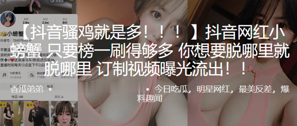 抖音网红为金主彻底沦陷，榜一豪掷重金定制淫荡私密，骚货任人摆布狂露猛操！