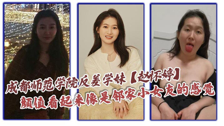 【反差母狗】成都学妹赵怀婷被前男友调教成淫荡骚货，分手后曝光内射狂干视频！