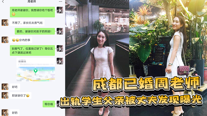 绿帽夫怒撕遮羞布！成都人妻周老师勾引学生父，被曝光后淫荡骚穴任狂操