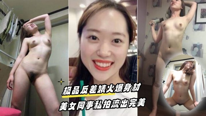 百度云泄密！极品反差婊同事私拍火爆身材完美无码