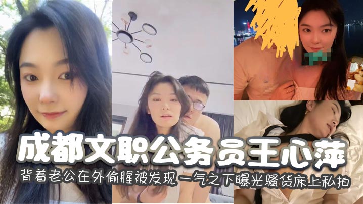 成都公务员王心萍：背夫狂野偷情被抓包，极品骚穴私照惨遭曝光