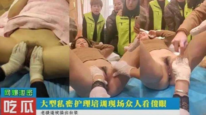 吃瓜爆料：私密护理培训现场集体调教极品女学员，巨乳骚穴被爆操到抽搐众人看呆