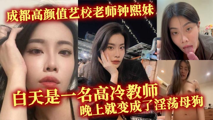 钟熙妹：白天高冷女教师，晚上变淫荡母狗，略施小计就爆操内射
