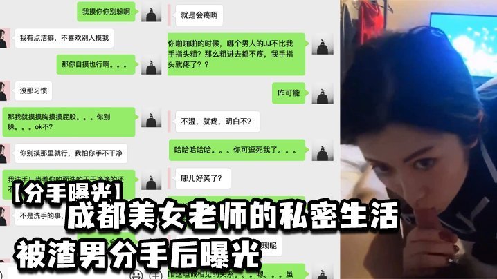 渣男狂曝！成都极品女教师私密视频全网疯传，分手后骚穴彻底沦陷调教！