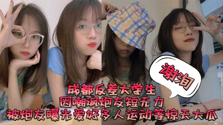 成都反差女大学生谢洵被曝狂搞多人运动淫乱派对，嘲讽炮友短小反遭报复