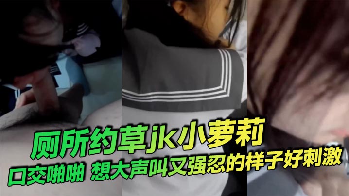 厕所淫玩JK萝莉！强忍呻吟口爆内射