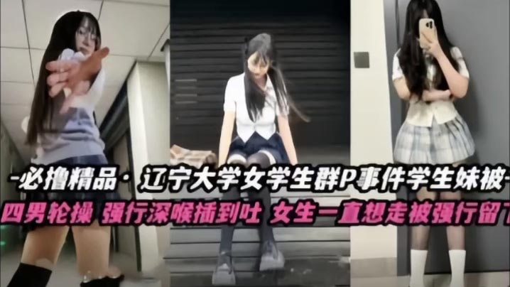 辽大校花被四男群P 深喉爆操狂干到吐 强行留置肉便器