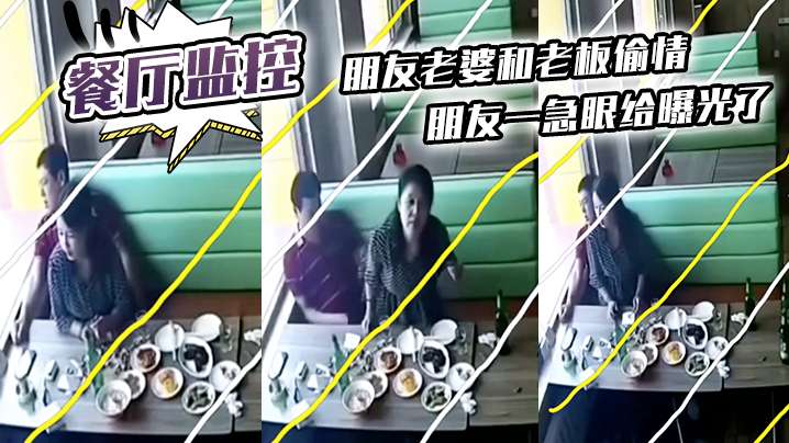 餐厅监控曝光！朋友老婆偷吃老板，高清无码狂干内射全过程