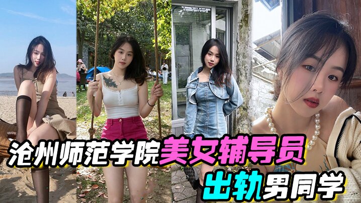 少妇辅导员出轨男同学！校园操场骚穴狠插内射狂干