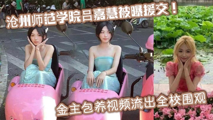 校花吕嘉慧援交视频流出！金主狂干内射，全校围观高潮