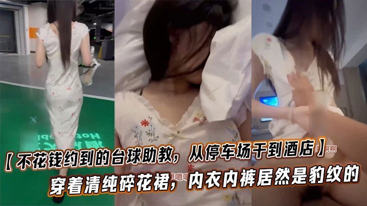 台球助教停车场狂干！清纯碎花裙下豹纹骚穴，暴操到酒店内射