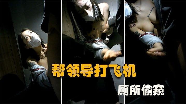 厕所偷窥！微乳秘书口爆老板，反被偷拍曝光全网疯传！