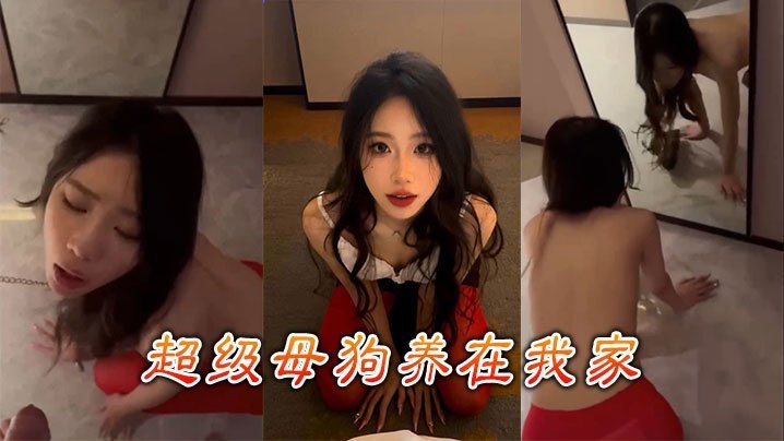 极品母狗圈养调教，每天狂干到喷
