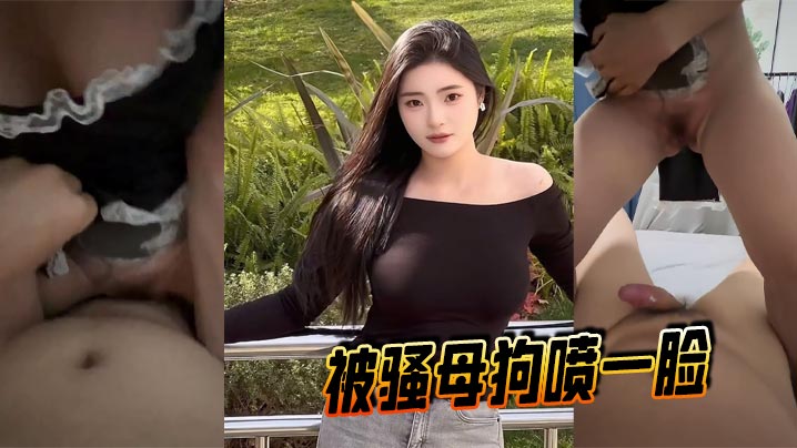 骚母狗疯狂自慰，淫水高潮狂喷一脸