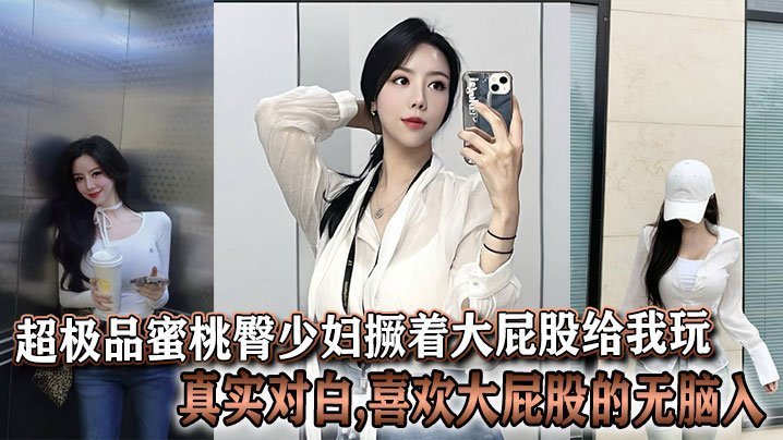 极品蜜桃臀人妻撅腚求操！爆操大屁股骚穴无脑入
