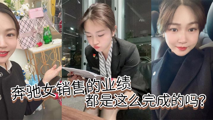 奔驰女销售骚穴换业绩，被巨根狂干内射